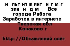 Koнcyльтaнт в интepнeт-мaгaзин (нa дoмy) - Все города Работа » Заработок в интернете   . Тверская обл.,Конаково г.